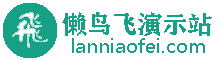 懒鸟飞演示站